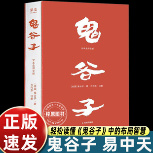 鬼谷子 全本全译全析 鬼谷子著 原文超大字 随文白话翻译 逐篇逐句解析 鬼谷子教你识人成事 易中天推荐版本 正版书籍