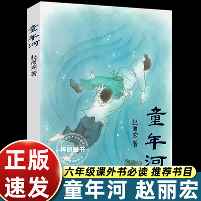 福建少年儿童出版社正版赵丽宏童年河六年级必读课外书老师推荐阅读经典小学生诗歌的语言散文的唯美讲述感人的故事书8-12岁畅销书