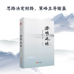 澄明之境 青泽谈投资之道 十年一梦后又一力作用清醒犀利的笔锋刺破投资迷思10年心血100个问题再探操盘手的心理书籍
