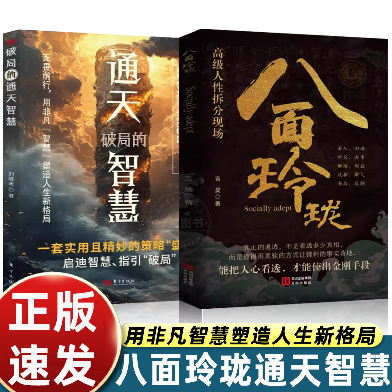 八面玲珑 通天破局的智慧一套实用且精妙的策略盛宴社交处世2ys正版思维破局方法成功励志心理学提供转机思路运用智慧