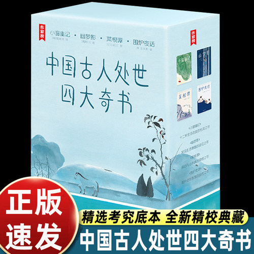 中国古人处世四大奇书小窗幽记幽梦影菜根谭围炉夜话作家榜经典名著齐白石八大山人经典画作彩插珍藏古典生活美学浙江文艺出版社