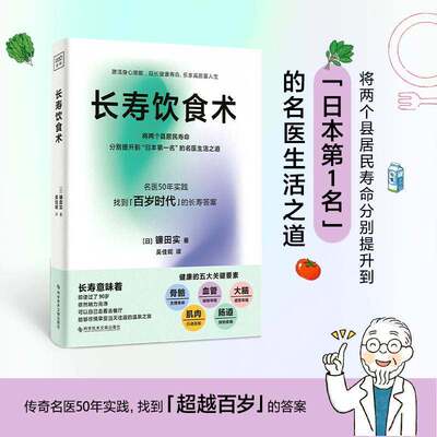 长寿饮食术 科学饮食开启健康长寿之路 11个长寿饮食秘诀22种食材及快手菜单 关于吃的方法论实现超越百岁的人生养生食谱书