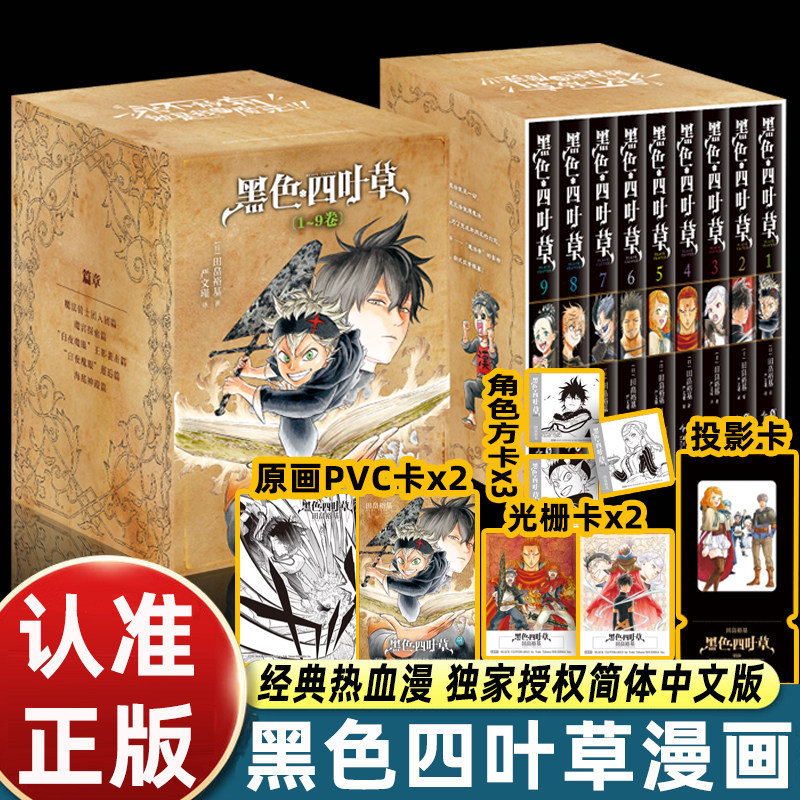 【精美赠品】正版 黑色四叶草漫画1-9册 [日]田畠裕基 日本集英社独家授权 周刊少年Jump的台柱作品之一 畅销漫画书 海豚