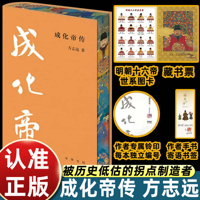 【布面精装三面刷边】成化帝传 中华帝王传记方志远著现代文学历史人物传记故事历史人物书籍读懂成化帝及其时代