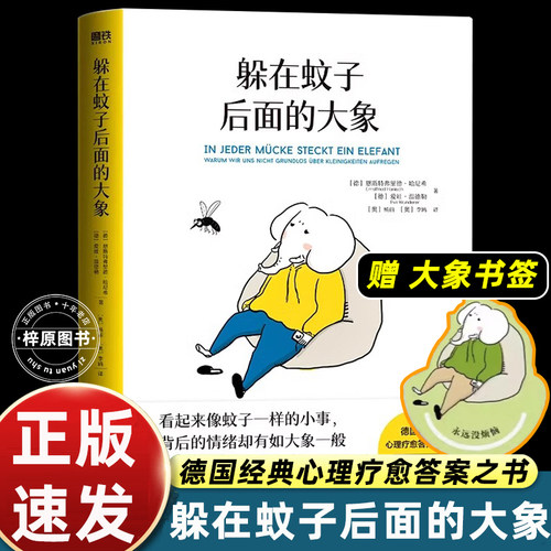 正版包邮 躲在蚊子后面的大象 德国经典心理学书 情绪内耗缓解蛤蟆先生去看心理医生躲在蚊子背边的大象 拯救抑郁迷茫