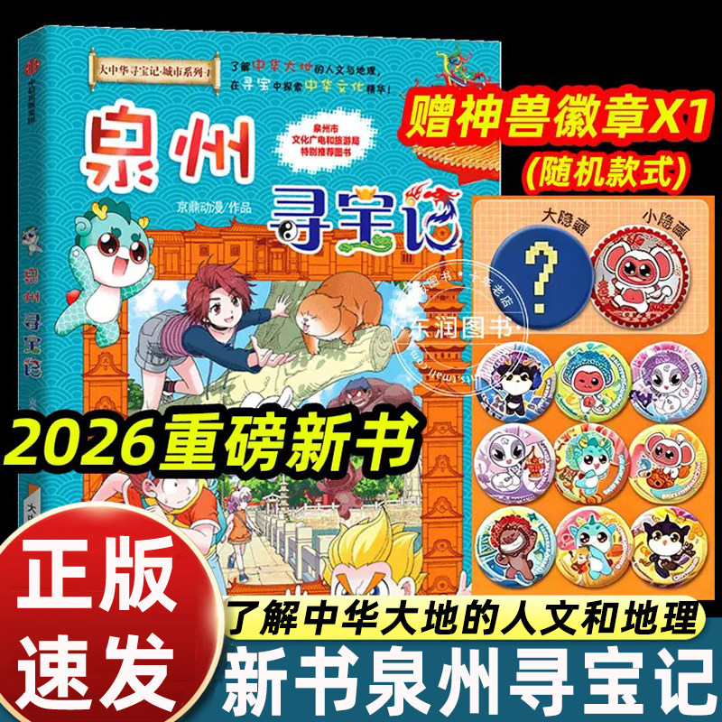 泉州寻宝记大中华寻宝记城市系列第31册吉林寻宝记漫画书系列6-12岁小学生儿童科普百科山西内蒙古小剧场书恐龙秦朝黑龙江寻宝记