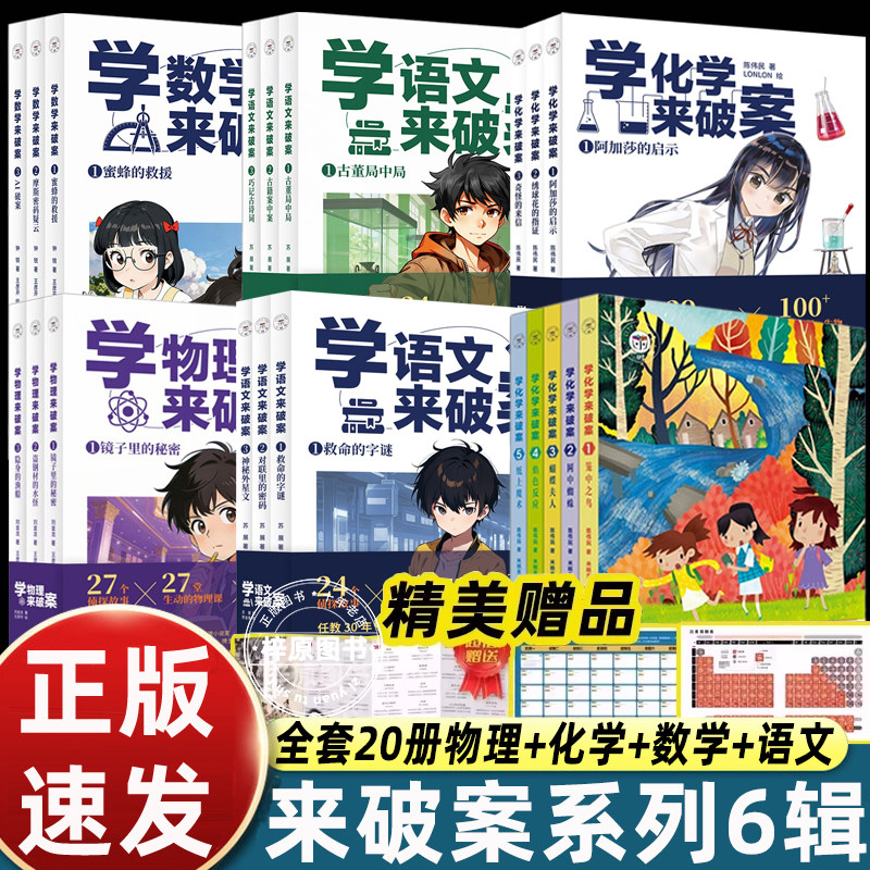 20册学物理化学来破案学语文数学来破案 陈伟民著第一二辑5册3册孩子们超喜欢的化学探案故事 赠全书音频+元素周期表+阅读打卡表