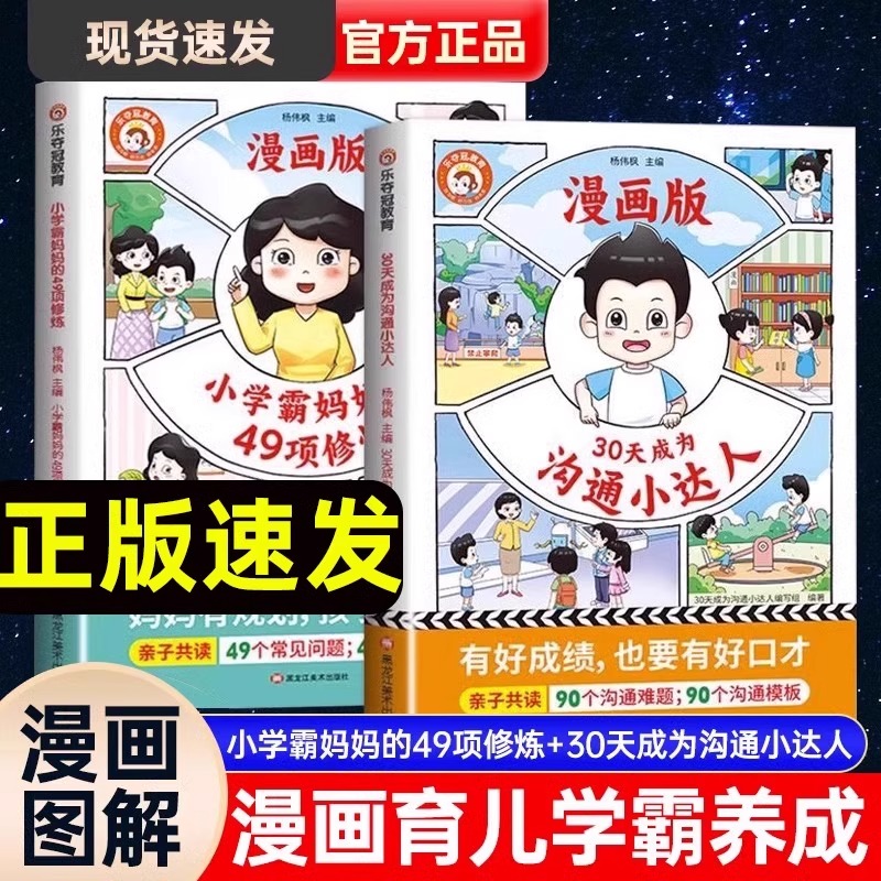 乐夺冠30天成为沟通小达人+小学霸妈妈的49项修炼漫画版全2册漫画育儿妈