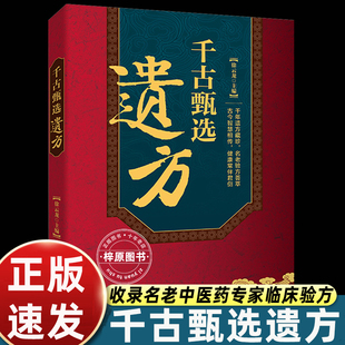 千古甄选遗方正版民间祖传秘方生活常备良方中医传世经典家庭实用百科全书中医基础理论自学入门书经典启蒙养生特效处方中医调理书
