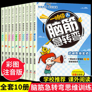 脑筋急转弯小学生注音版大全带拼音10册6-8-10-12岁儿童版幼儿园孩子课外阅读书漫画书籍一年级二三年级猜谜语书拼音游戏儿童读物