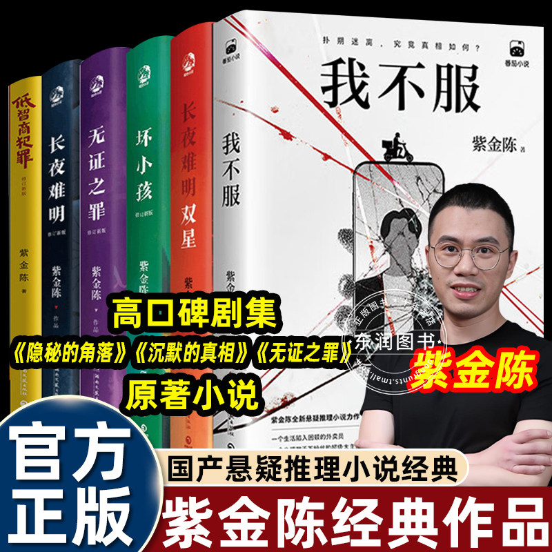 6册紫金陈三部曲擒贼记原著低智商犯罪/坏小孩/长夜难明/无证之罪/长夜难明双星/我不服悬疑推理破案侦探刑侦犯罪题材喜剧小说