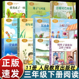 三年级下册必读课外书阅读人教方帽子店慢性子裁缝和急性子顾客昆虫备忘录汪曾祺剃头大师宇宙的另一边一支铅笔的梦想会摇尾巴的狼