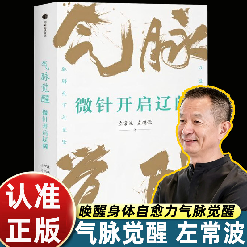 气脉觉醒 微针开启辽阔 左常波 左鸿歌 著 微针调气身心觉醒 亚健康自救 身体秩序调理 应象手诀 中医针灸气脉运行规律 通俗易懂