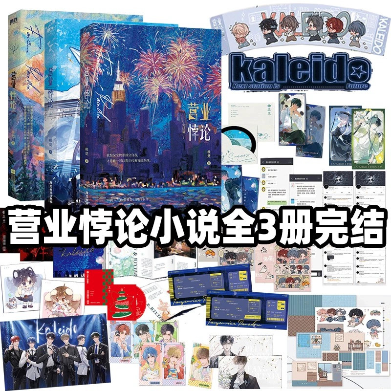 【正版】营业悖论1 2完结篇3册任选高人气作者稚楚口碑代表作 我只喜欢你的人设可爱过敏原 赠单曲专辑全员海报 晋江青春文学