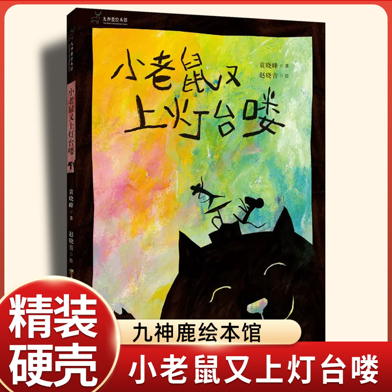 小老鼠又上灯台喽九神鹿绘本馆系列正版精装硬壳幼儿园老师图画书童谣绘本三四五年级小学生课外阅读书籍亲子怎么样,好用不?