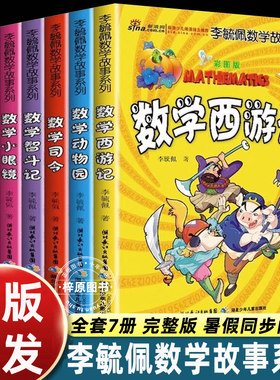 李毓佩数学故事系列数学西游记