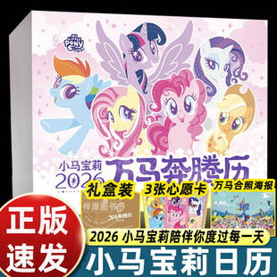 礼盒装】2026小马宝莉日历万马奔腾马年陪伴你度过每一天培养快乐自信闪耀孩子为生活带来仪式感传统节气聊天记录动画名场面大曝光