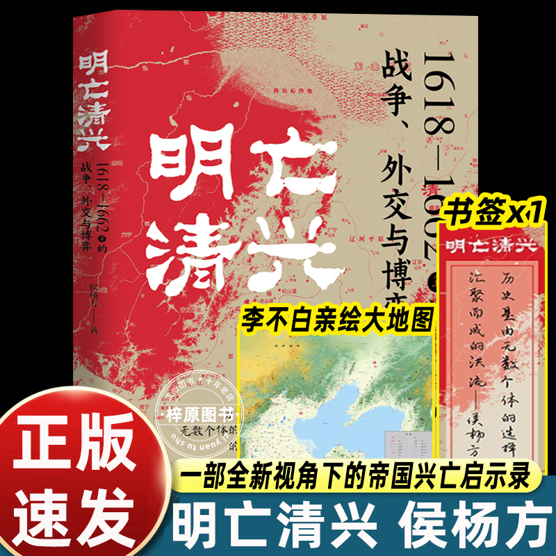 明亡清兴 1618-1662年的战争、外交与博弈 侯杨方著 万维钢亲笔作序 一部全新视角下的帝国兴亡启示录 正版书籍