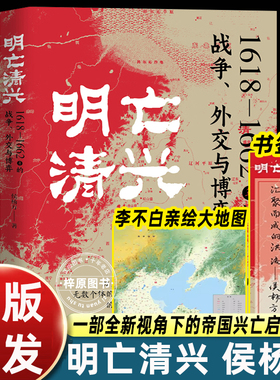明亡清兴 1618-1662年的战争、外交与博弈 侯杨方著 万维钢亲笔作序 一部全新视角下的帝国兴亡启示录 正版书籍