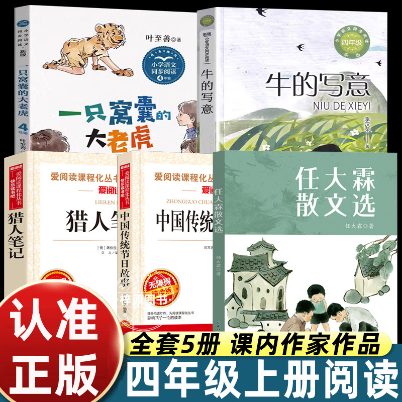 任大霖散文选一只窝囊的大老虎牛的写意猎人笔记中国传统节日故事图画书山海经徐客编著叶至善著李汉荣著人教四年级上册必读课外书图片