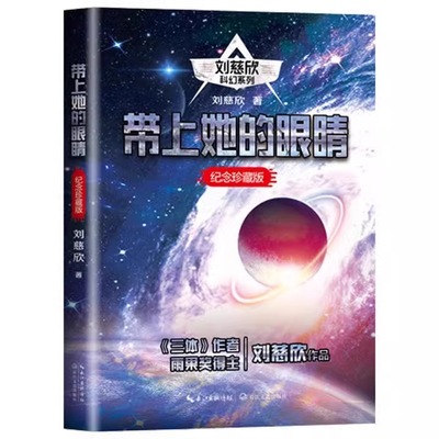 刘慈欣短篇小说集带上她的眼睛七年级下册课外书必读老师推荐正版人教统编初中语文同步阅读教材配套收录流浪地球上演人类地球大炮