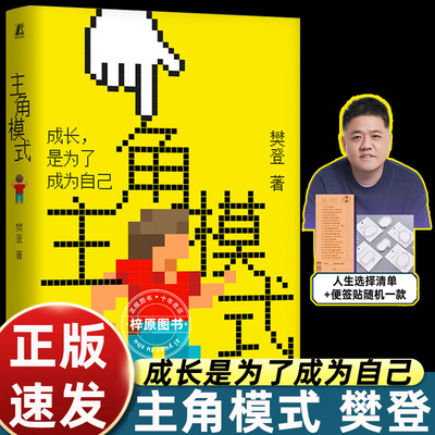 2025新作樊登主角模式书籍成长是为了成为自己从我得这样到我可以选择不是教你如何管理他人而是帮你激活自己AI时代生存必修课畅销