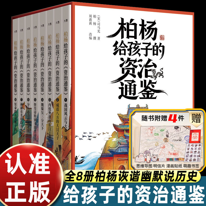 柏杨给孩子的资治通鉴青少年版 全8册 柏杨白话版资治通鉴诙谐幽默说历史适合小学生读的儿童历史书籍