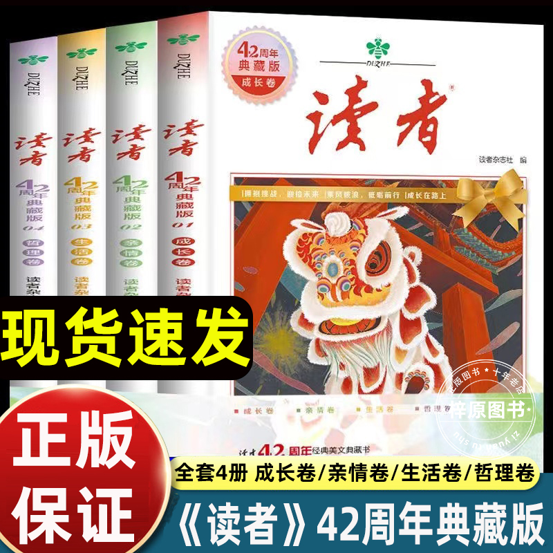 正版】读者42周年典藏版全4册成长卷读点订阅2024年精华35周年青少年校园版初中晨诵晚读金篇金句作文素材积累杂志合订本校园刊