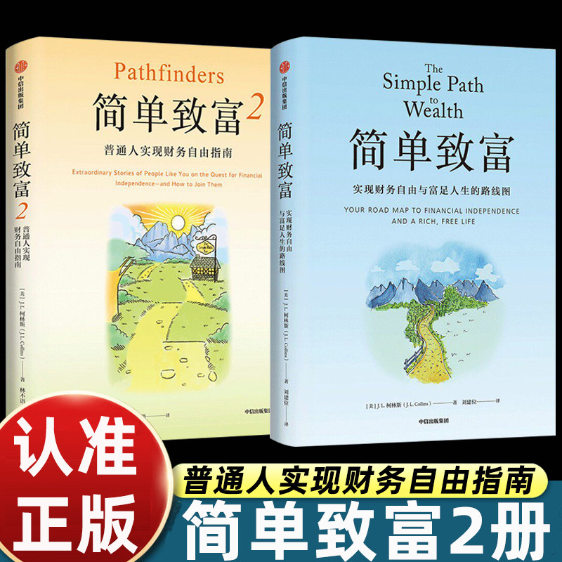 正版2册简单致富1+2 实现财务自由与富足人生的路线图 柯林斯 著 财富独立自由 富足人生 金融与投资 积累财富和保住财富 中信