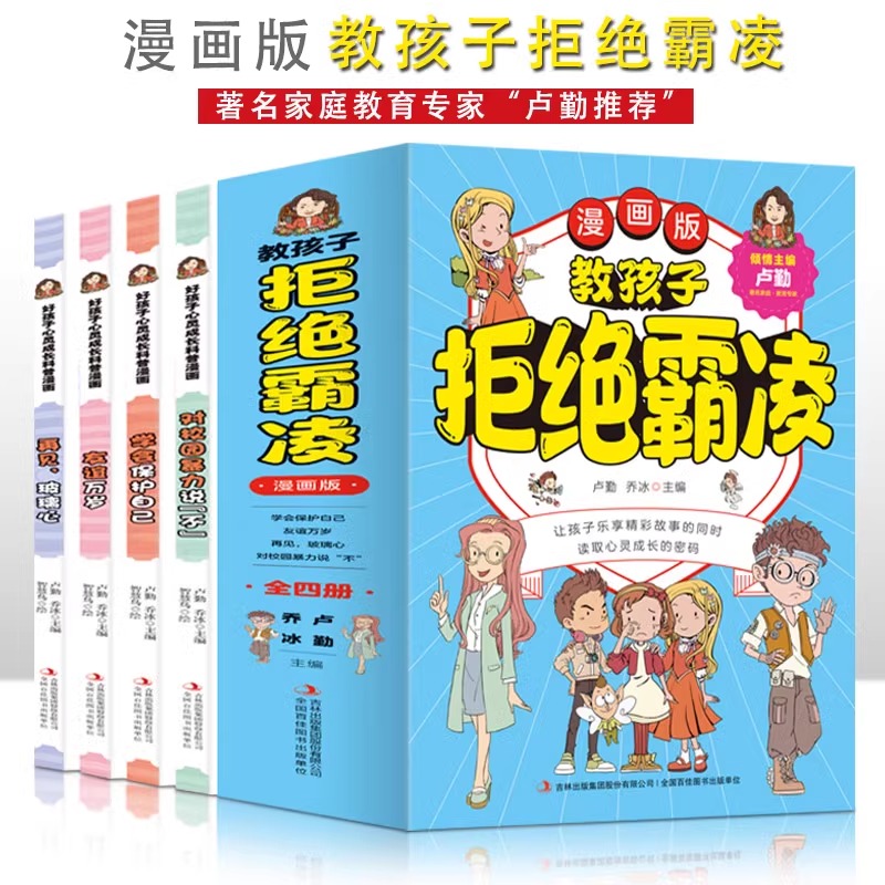 【全4册】教孩子拒绝霸凌漫画版 儿童漫画书小学生课外阅读书籍 对校园霸凌说不 一二三四五六年级的课外书故事书绘本成长漫画q