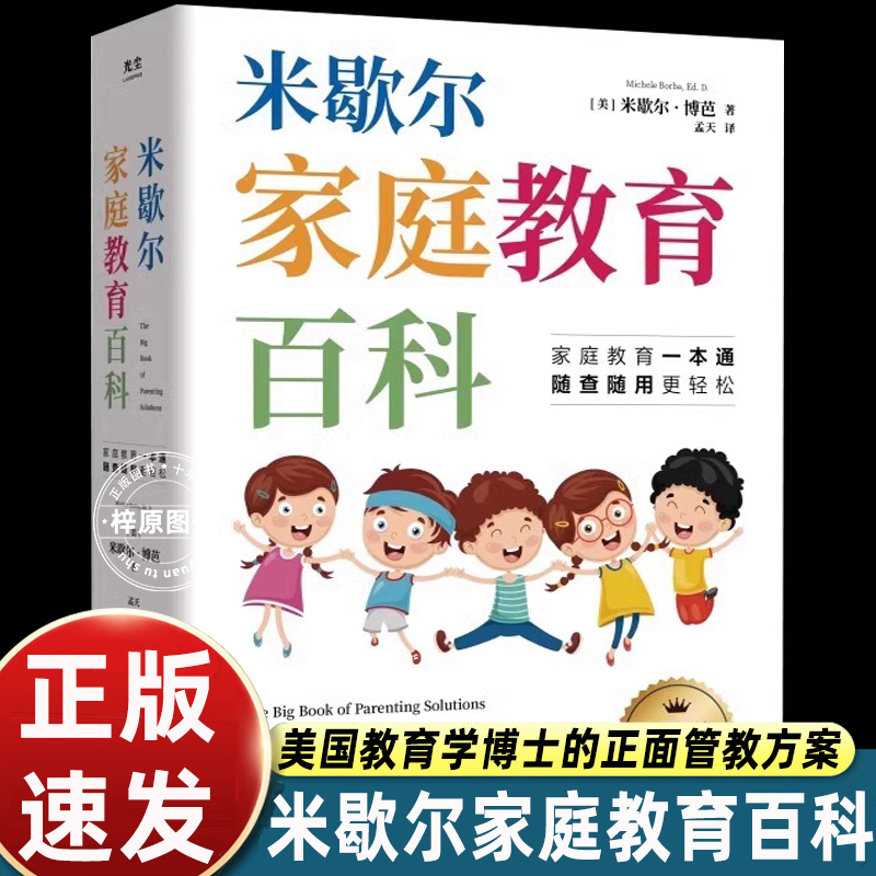 米歇尔家庭教育百科影响全球百万家长的科学育儿法一站式解决孩子爱顶嘴有逆反心理游戏上瘾等问题9大方面100个问题解决方案指南