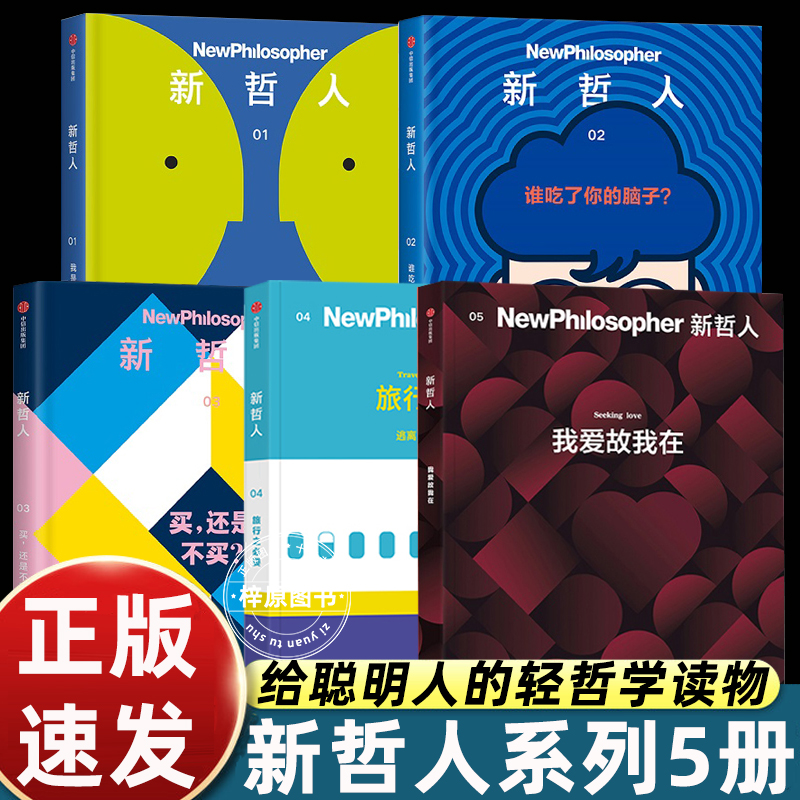 新哲人杂志经典书籍中文版聪明人的轻读物生命体验和社会实践相关问题探寻最初的出发点对智慧的追寻心灵的触动自我认知的深化畅销