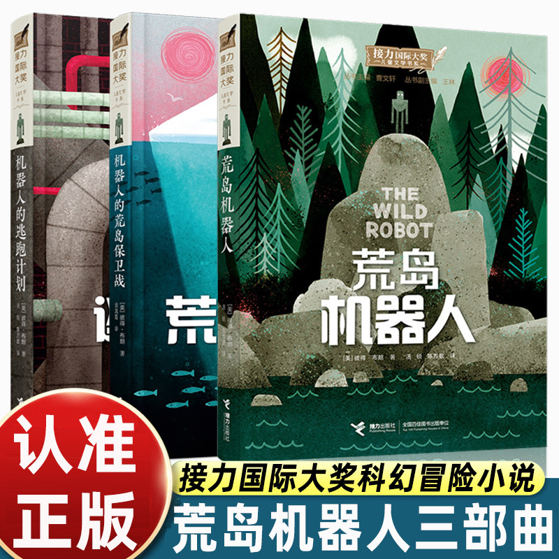 正版3册荒岛机器人三部曲中文版荒岛保卫战接力国际大奖儿童文学作品含荒岛机器人机器人逃跑计划彼得布朗著中小学生科幻冒险小说