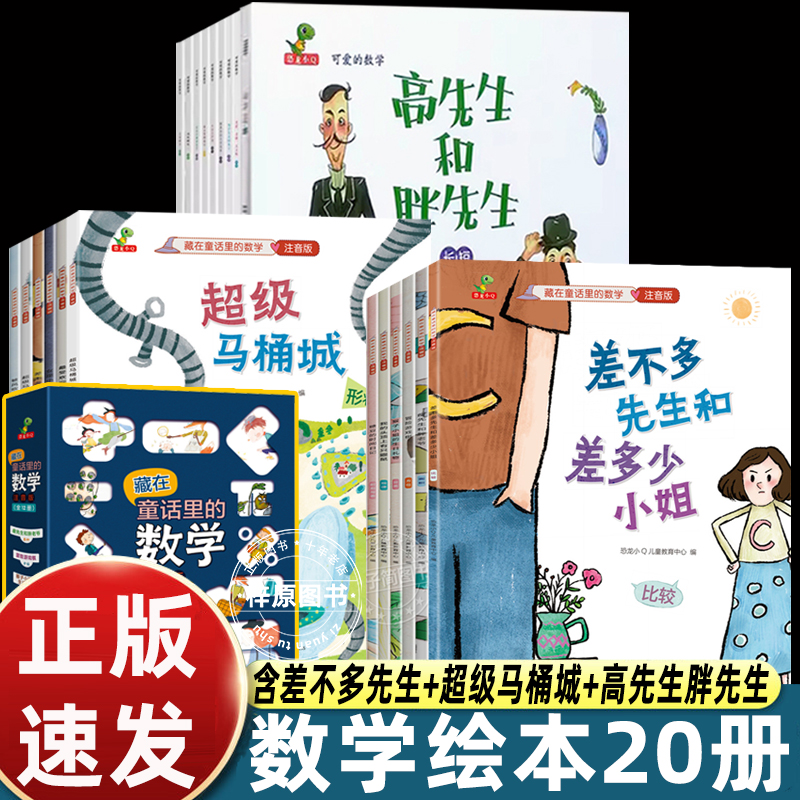 差不多先生和差多少小姐+超级马桶城+高先生和胖先生绘本李毓佩数学童话集藏在童话里的数学注音版3-6-8岁儿童数学思维训练书