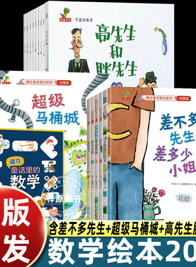 差不多先生和差多少小姐+超级马桶城+高先生和胖先生绘本李毓佩数学童话集藏在童话里的数学注音版3-6-8岁儿童数学思维训练书