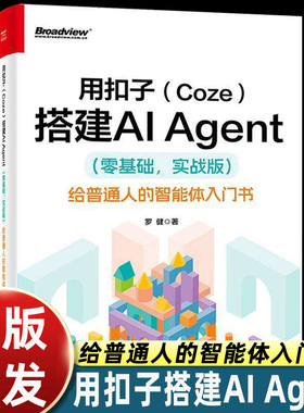 用扣子(Coze)搭建AI Agent(零基础 实战版) 给普通人的智能体入门书 罗健 轻松搭建AI Agent 扣子平台安装配置书籍 电子工业出版社
