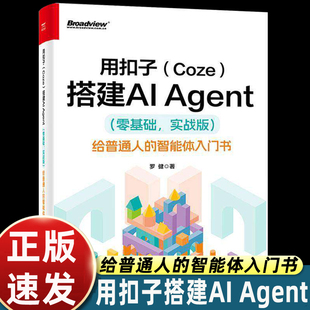 用扣子(Coze)搭建AI Agent(零基础 实战版) 给普通人的智能体入门书 罗健 轻松搭建AI Agent 扣子平台安装配置书籍 电子工业出版社