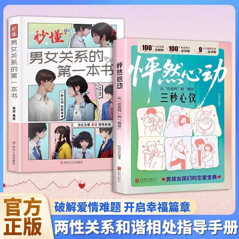 正版书籍 怦然心动+秒懂女关系的第一本书课外阅读必读男孩女孩正确树立恋爱的宝典高情商的语言表达化解矛盾两性关系指导手册