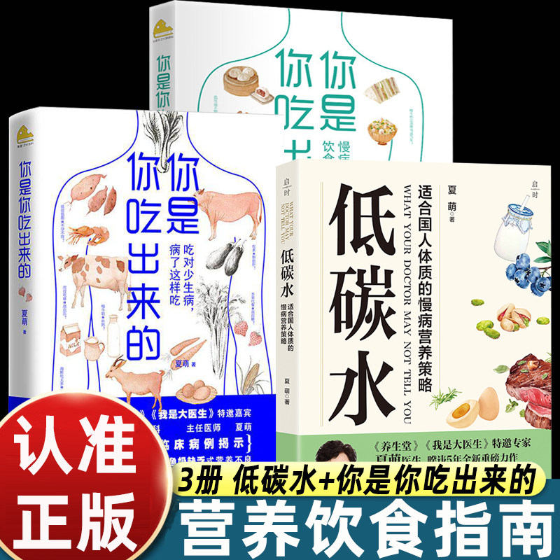 正版3册低碳水+你是你吃出来的2册 夏萌 正版书籍 饮食营养 食疗 适合国人体质的慢病营养策略 家庭饮食健康指南