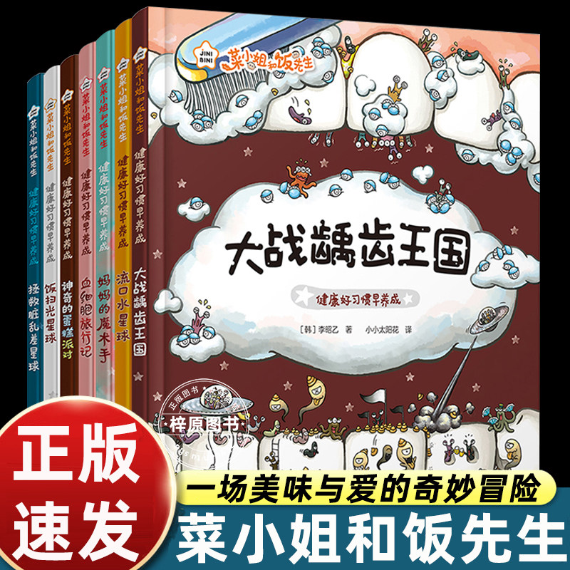 正版现货】菜小姐和饭先生绘本平装全套7册3-6岁亲子绘本新版健康好习惯早养成饭扫光星球+神奇的蛋糕派对大战龋齿王国流口水星球