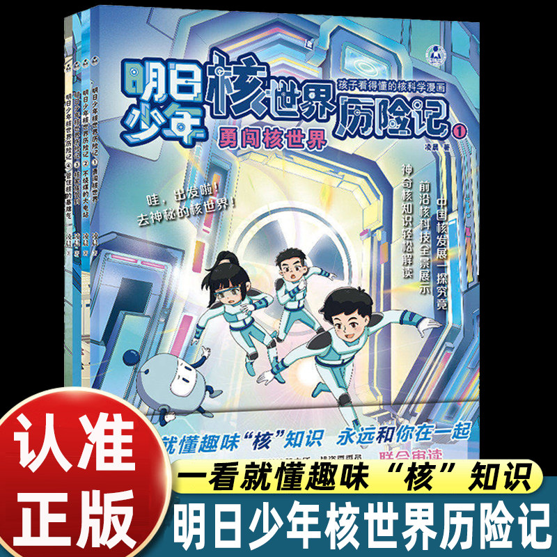 明日少年核世界历险记系列全套4册凌晨著勇闯核世界+不烧煤的大电站+核家族驾到+管住核的暴脾气孩子看得懂的核科学漫画科普书籍