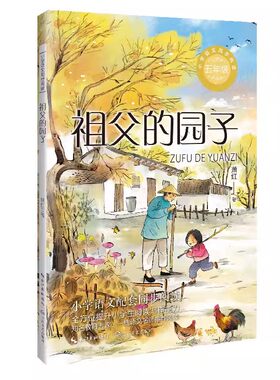 正版萧红著我和祖父的园子五年级下册课外书读体验不一样的乡村生活小学语文同步阅读统编教材配套课文作家作品系列