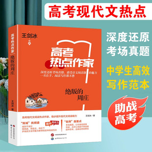 高考热点作家 绝版的周庄 阅读理解题 现代文阅读写作范文历年真题复习资料题 深度还原 考场真题 助战高考