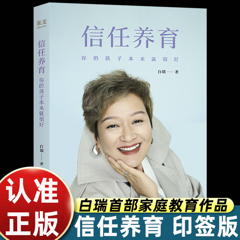 信任养育:你的孩子本来就很好无条件养育 好妈妈胜过好老师尹建莉推荐 家长要看的亲子教养书 引导孩子健康成长白瑞家庭教育作品 - 实物图