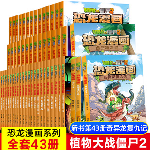 植物大战僵尸2漫画书全集恐龙漫画全套43册 恐龙梦幻球7至12岁儿童漫画书小学生二三四五六年级卡通动漫小人书图画书搞笑课外书