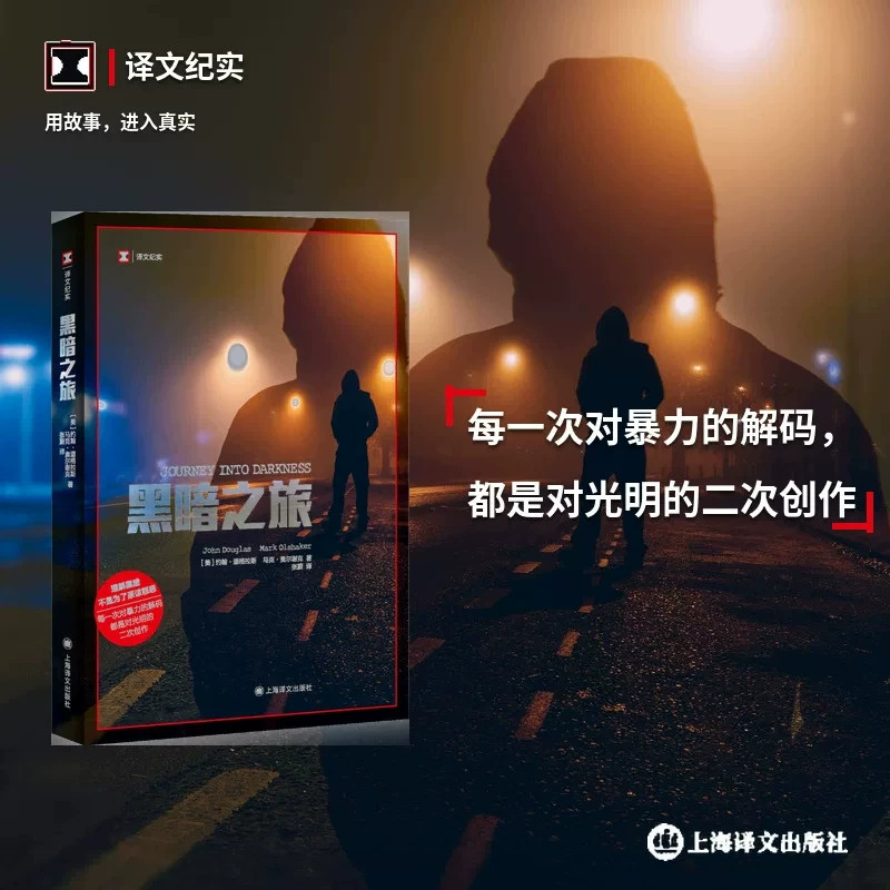 黑暗之旅 译文纪实 [美]约翰·道格拉斯/马克·奥尔谢克 著 张蔚 译 非虚构 真实罪案 犯罪心理 理解黑暗 上海译文出版社 正版