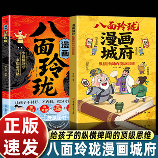 八面玲珑漫画城府正版 顶级思维培养孩子领导力书籍提升观察力思维力教孩子成事策略手册洞察时势思维进阶宝典成功励志书 纵横捭阖