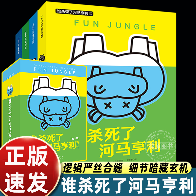 谁杀死了河马亨利全4册一只被杀河马引出的悬念案件特工学校儿童文学6-12岁儿童悬疑侦探冒险小说中小学生课外读物阅读书籍