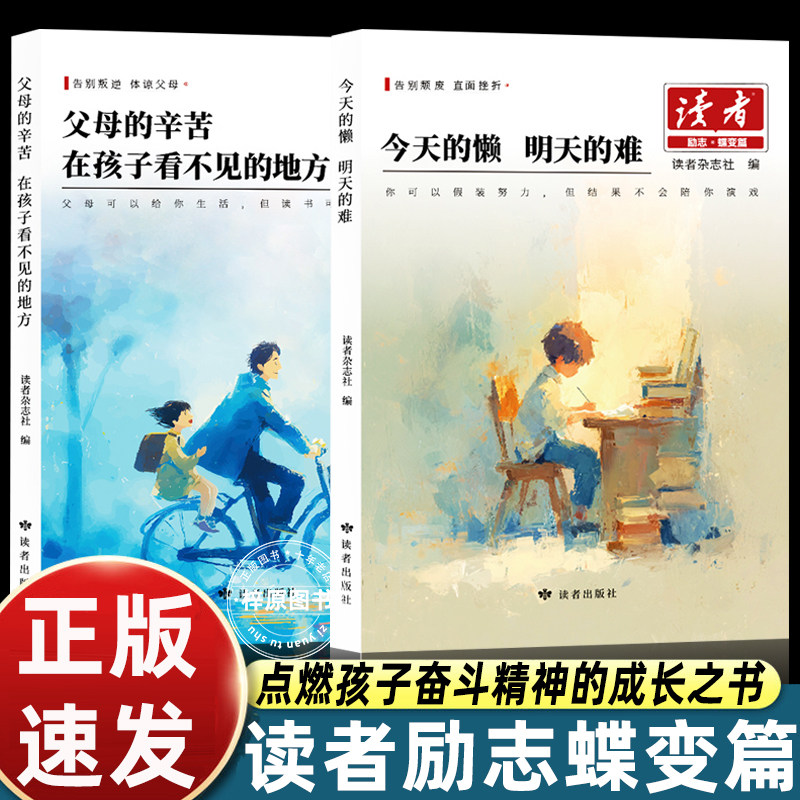 2025新版读者励志蝶变篇父母的辛苦在孩子看不见的地方 今天的懒明天的难 白马篇读书是为了拥有更多的选择,书籍/杂志/报纸,期刊杂志,淘宝优惠券,粉丝福利购,淘宝优惠卷