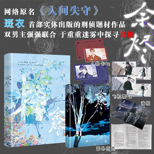 余烬 网络原名《人间失守》刑侦题材八年，连载悬疑类作品十篇出版老谋深算 邢朗 V 斑衣 悬疑推理刑侦小说木本双男主实体书